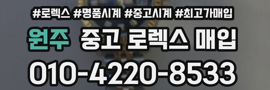 원주 중고 로렉스 매입