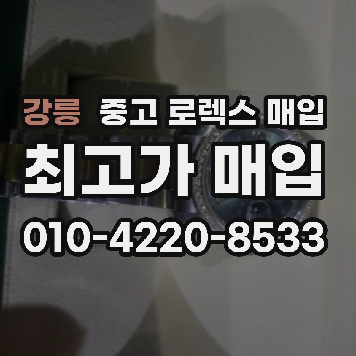 강릉 중고 로렉스 매입 희소 다이얼 옵션이 유리한 이유