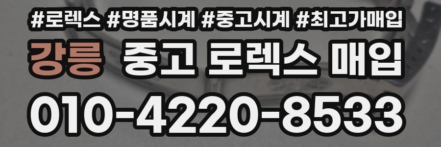 강릉 중고 로렉스 매입