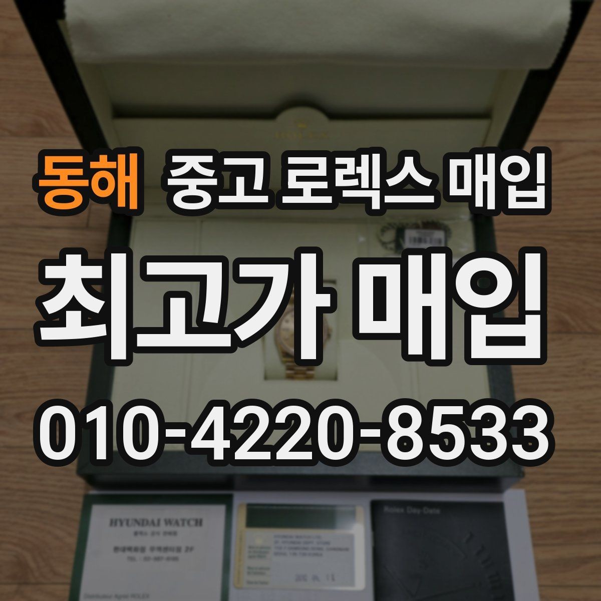 동해 중고 로렉스 매입 중고로 산 제품도 문제없이 가능한가요
