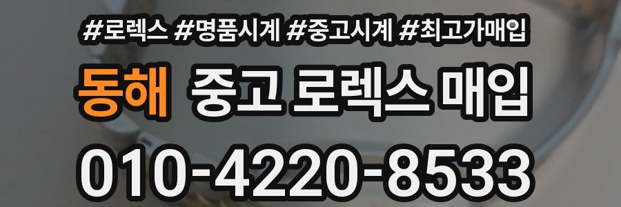 동해 중고 로렉스 매입