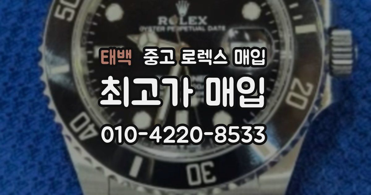 태백 중고 로렉스 매입