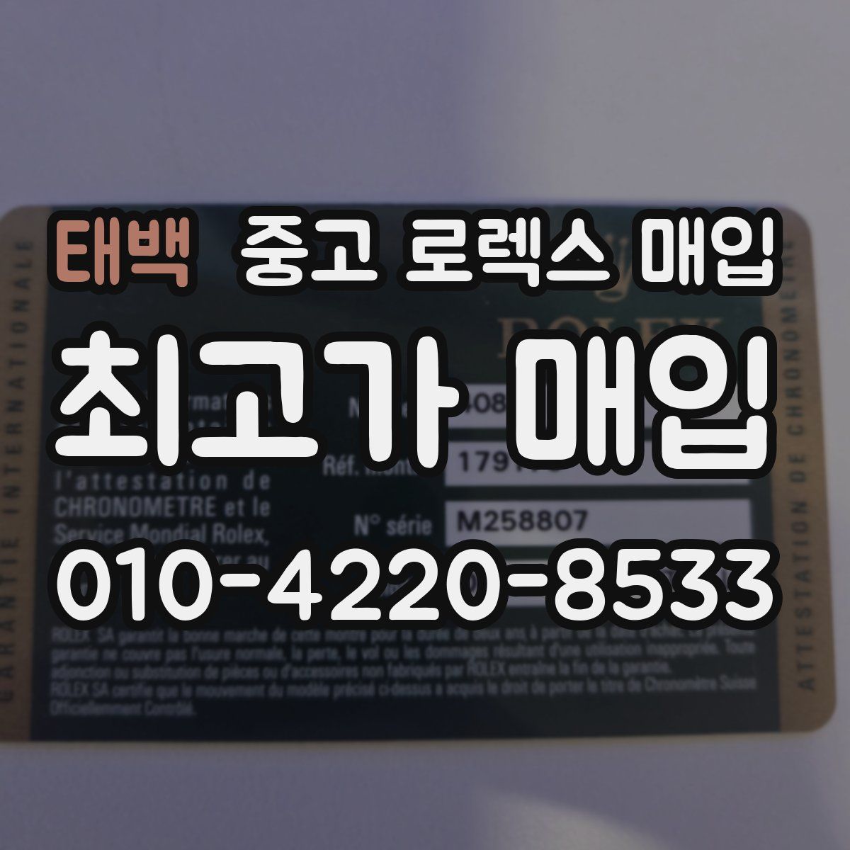 태백 중고 로렉스 매입