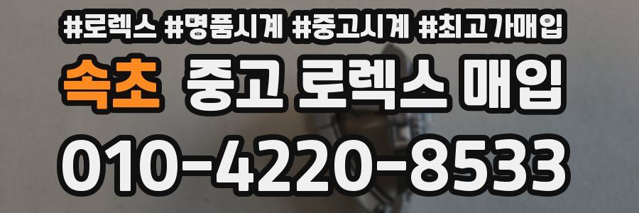 속초 중고 로렉스 매입