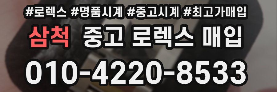 삼척 중고 로렉스 매입