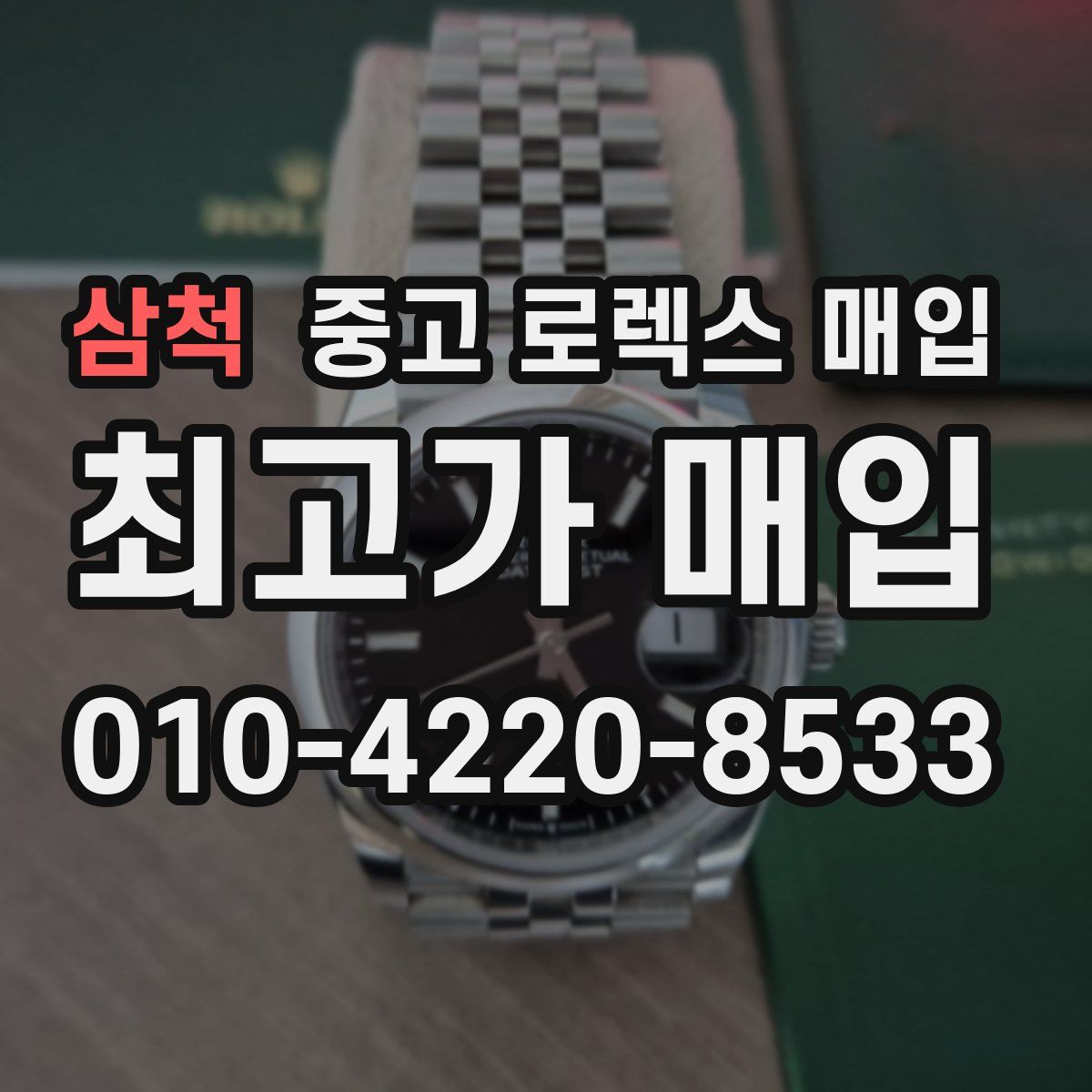 삼척 중고 로렉스 매입