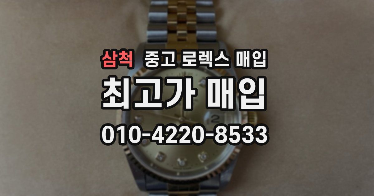 삼척 중고 로렉스 매입