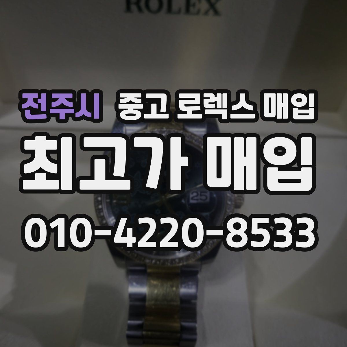 전주시 중고 로렉스 매입 정확한 감정을 위해 실물 확인이 필요한 이유