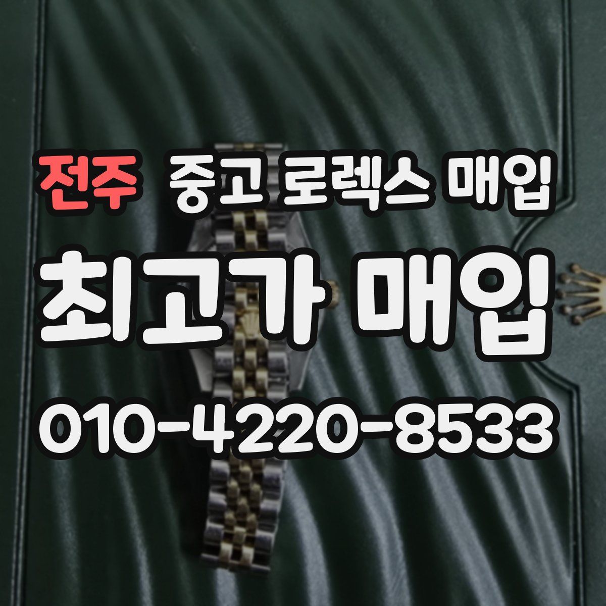 전주 중고 로렉스 매입