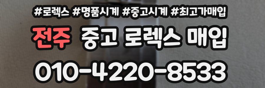 전주 중고 로렉스 매입
