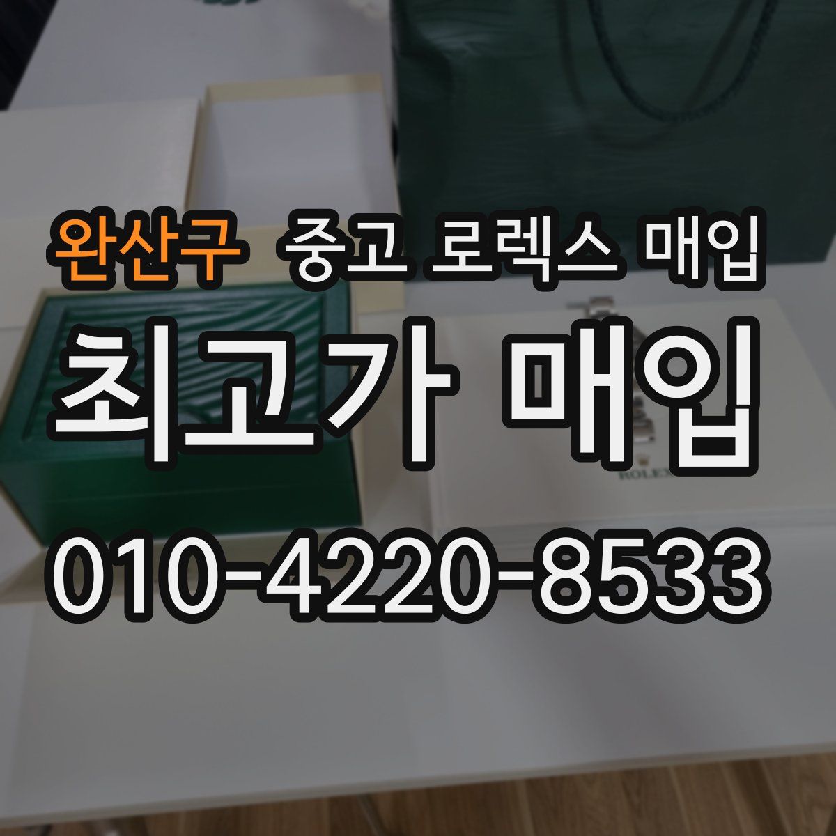 완산구 중고 로렉스 매입