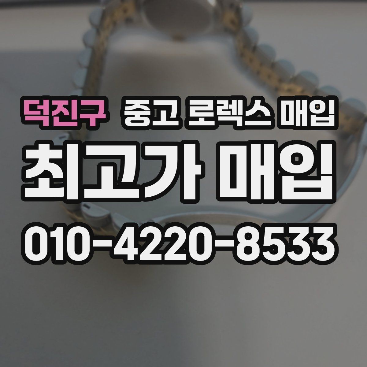 덕진구 중고 로렉스 매입 중고로 산 제품도 문제없이 가능한가요