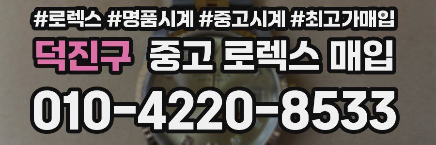 덕진구 중고 로렉스 매입