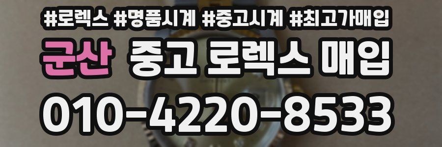 군산 중고 로렉스 매입
