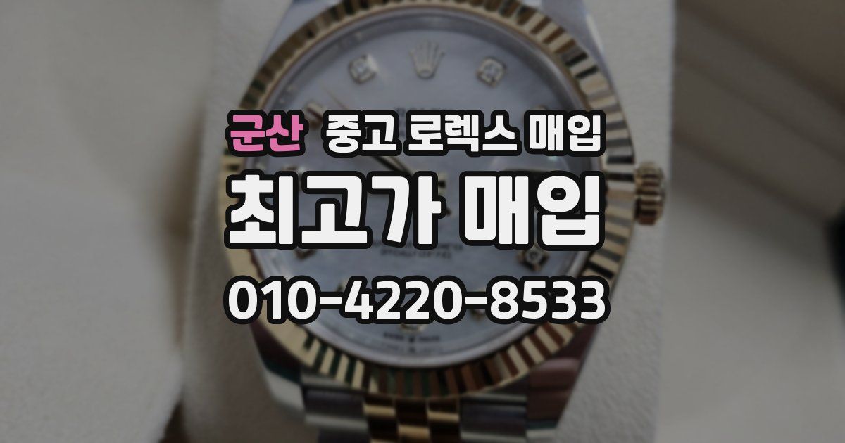 군산 중고 로렉스 매입