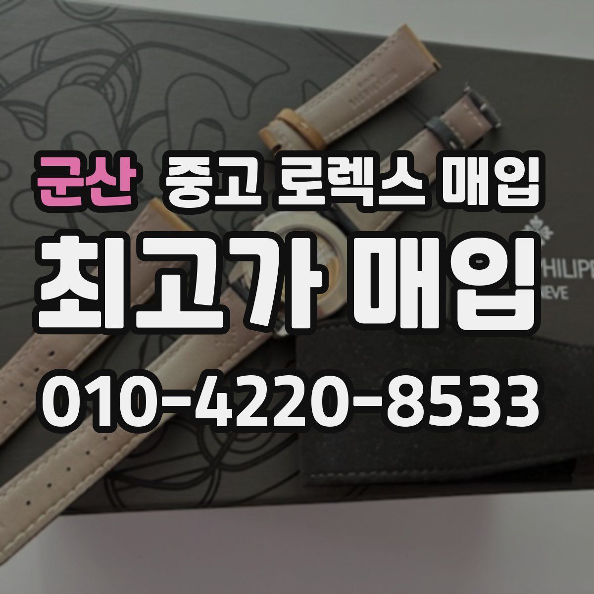 군산 중고 로렉스 매입