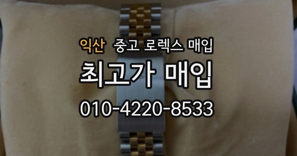 익산 중고 로렉스 매입
