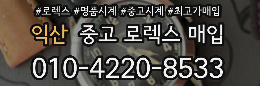 익산 중고 로렉스 매입