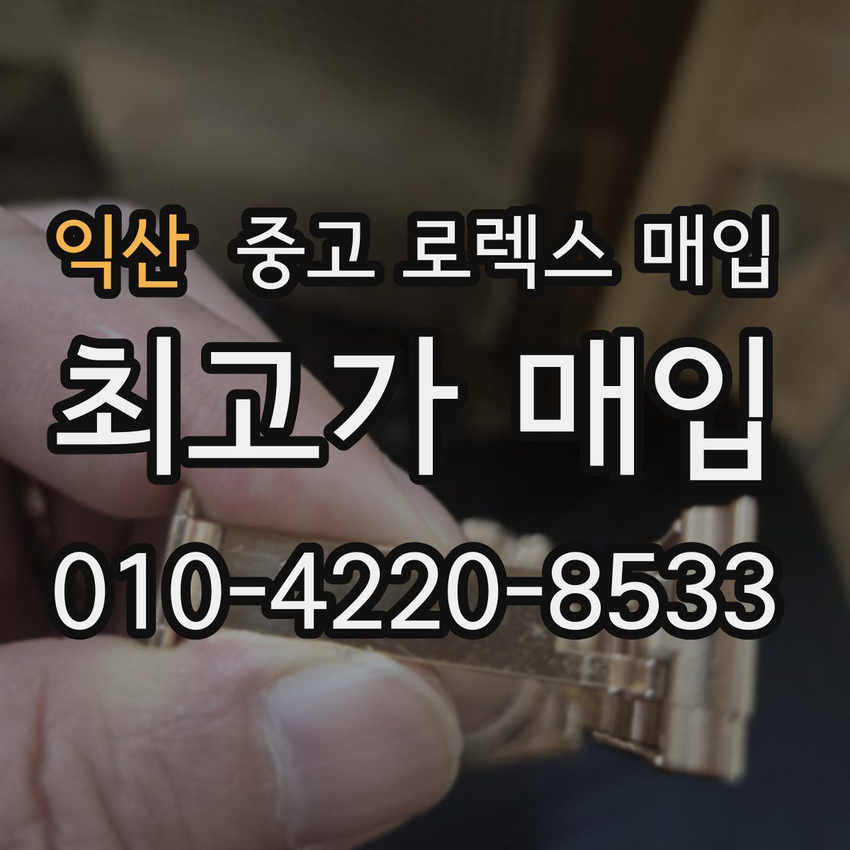 익산 중고 로렉스 매입