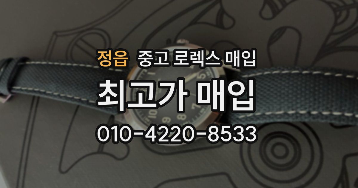 정읍 중고 로렉스 매입