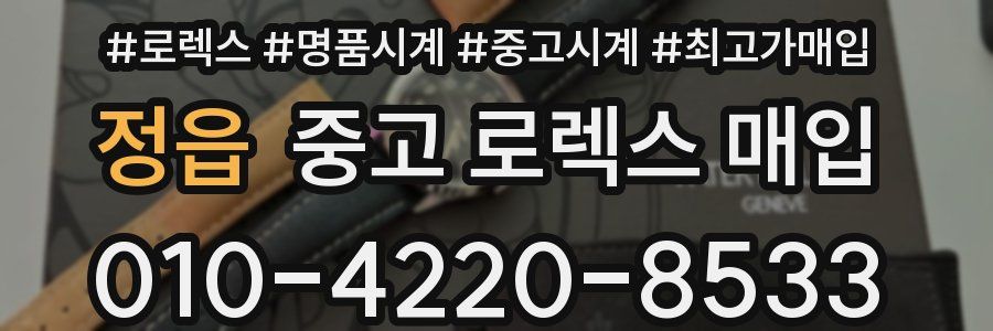 정읍 중고 로렉스 매입