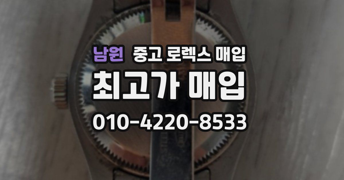 남원 중고 로렉스 매입