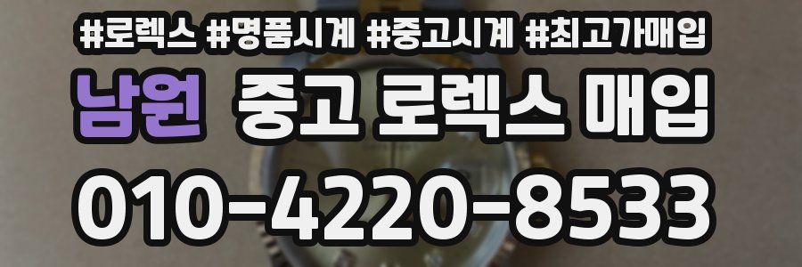 남원 중고 로렉스 매입