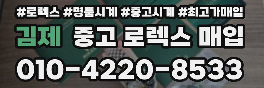 김제 중고 로렉스 매입