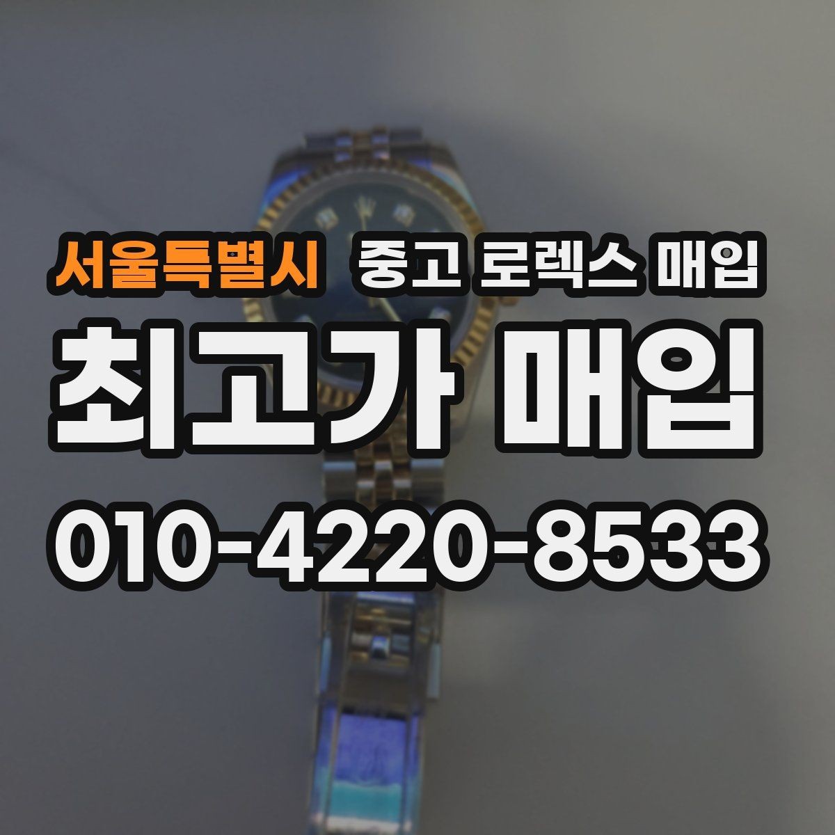 서울특별시 중고 로렉스 매입 데이저스트 시세가 갈리는 이유