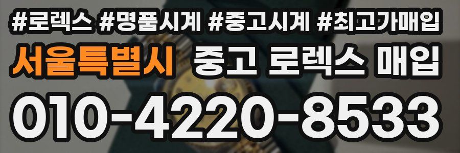서울특별시 중고 로렉스 매입