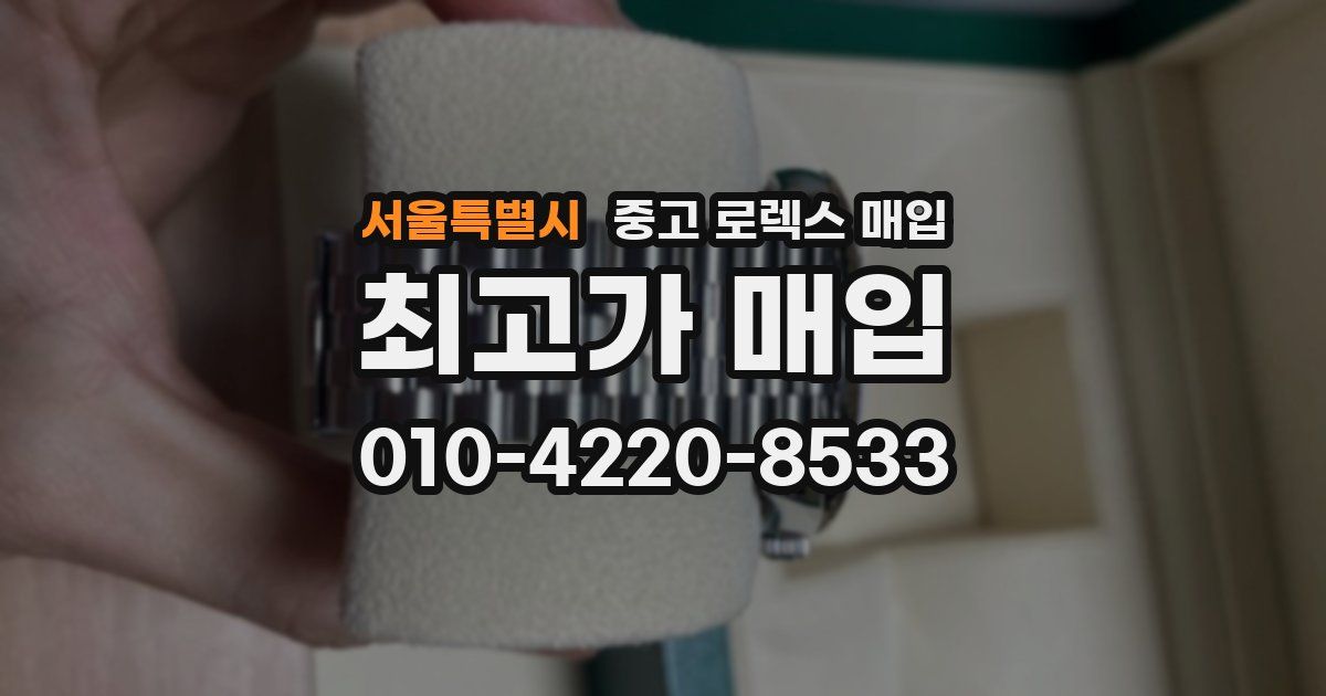 서울특별시 중고 로렉스 매입