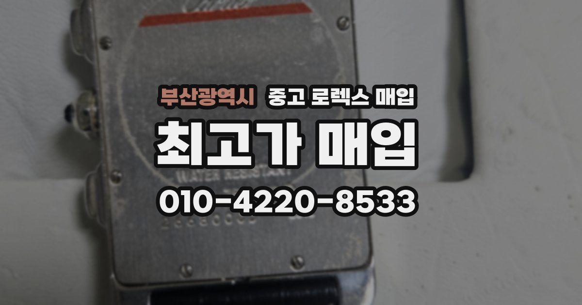 부산광역시 중고 로렉스 매입