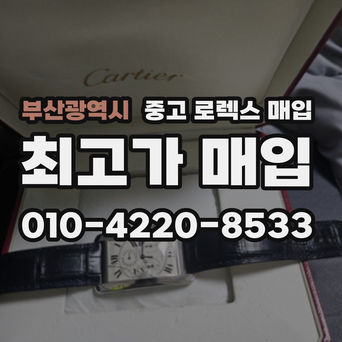 부산광역시 중고 로렉스 매입