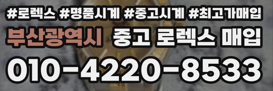 부산광역시 중고 로렉스 매입