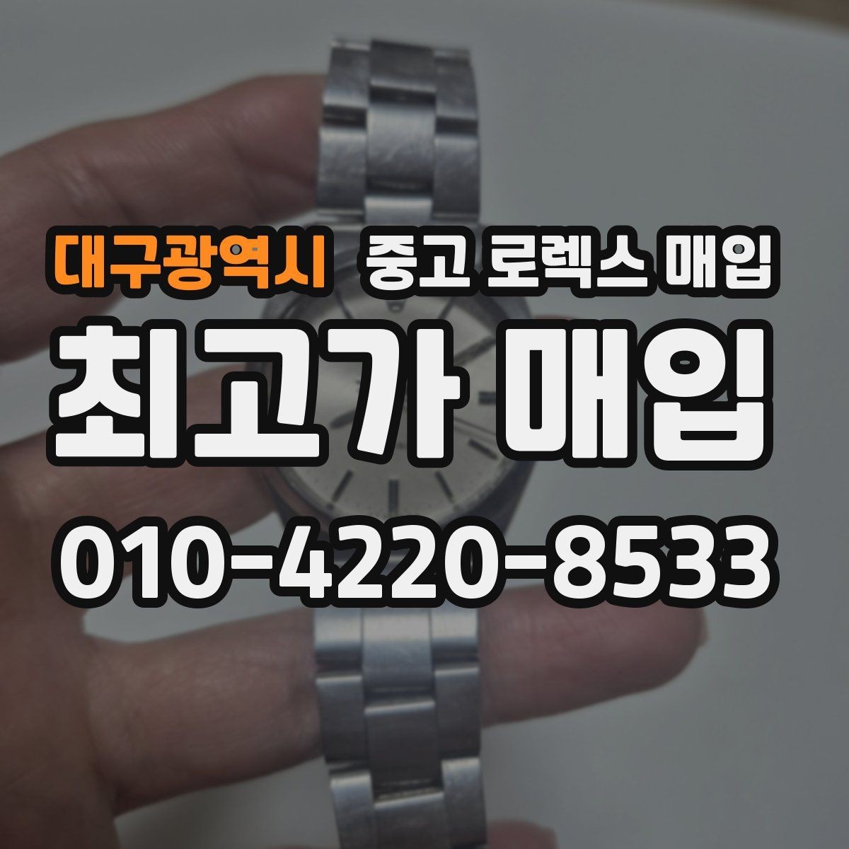 대구광역시 중고 로렉스 매입 다이아 다이얼 옵션은 어떻게 평가될까