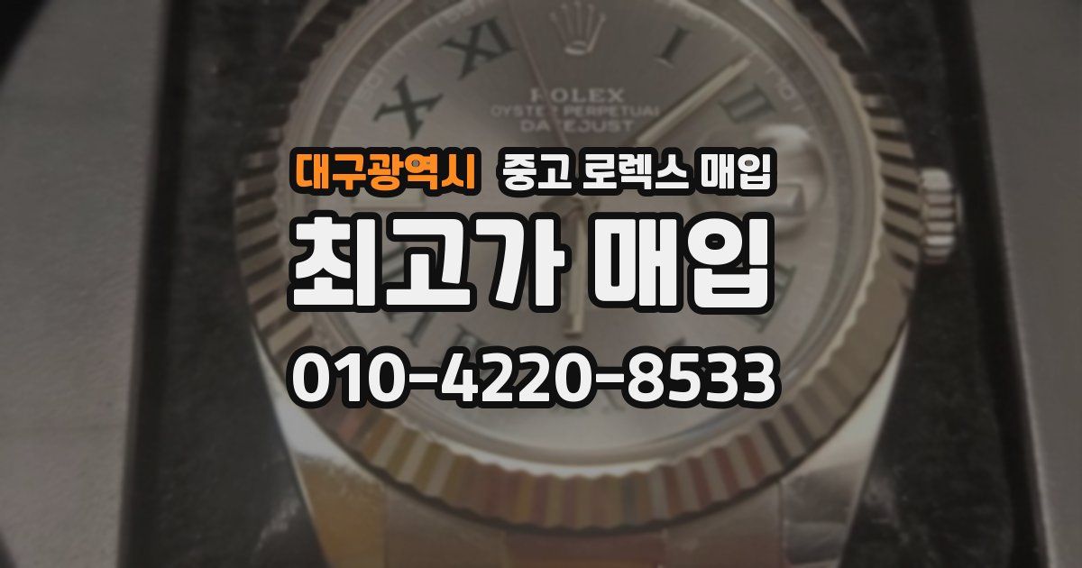 대구광역시 중고 로렉스 매입