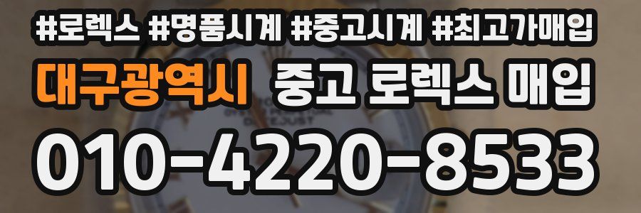 대구광역시 중고 로렉스 매입