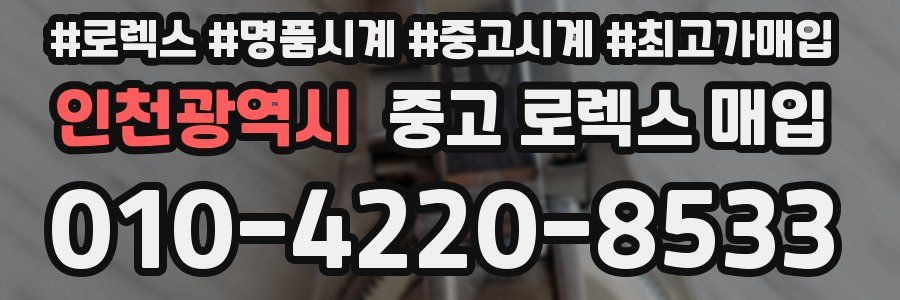 인천광역시 중고 로렉스 매입