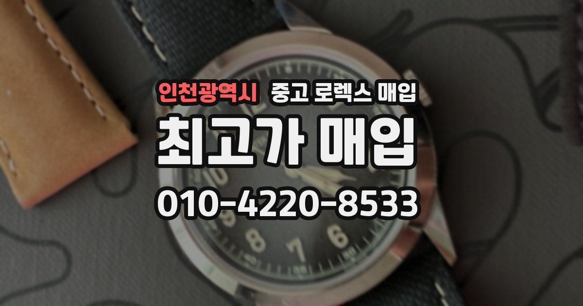 인천광역시 중고 로렉스 매입