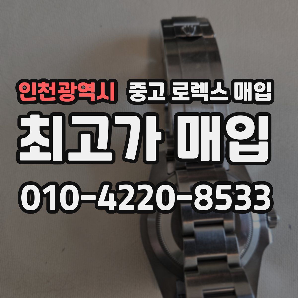 인천광역시 중고 로렉스 매입