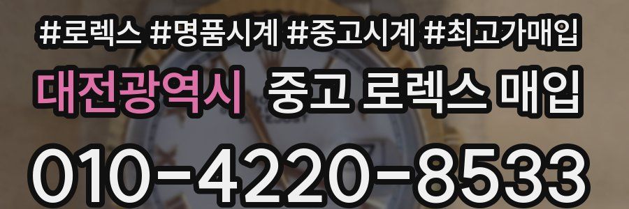 대전광역시 중고 로렉스 매입