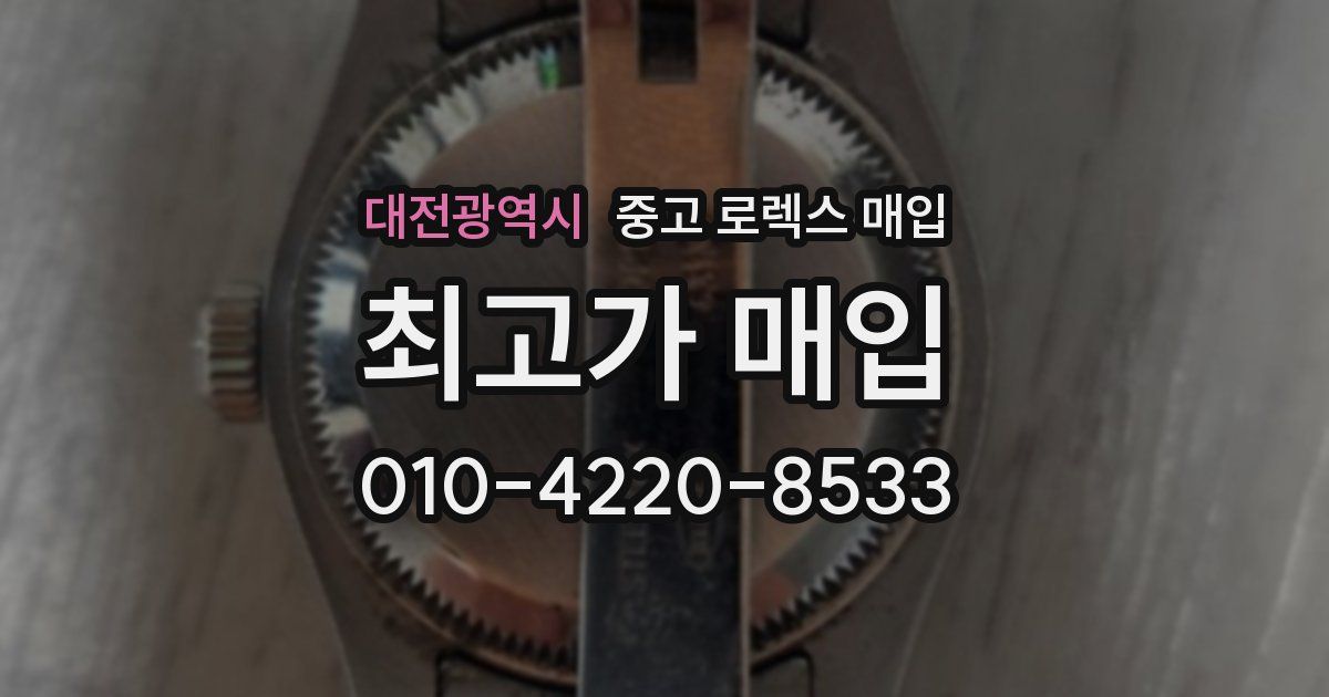 대전광역시 중고 로렉스 매입