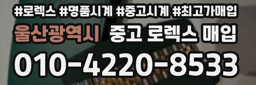 울산광역시 중고 로렉스 매입
