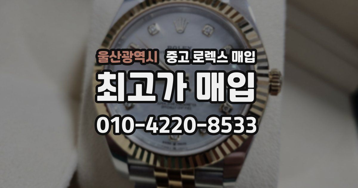 울산광역시 중고 로렉스 매입