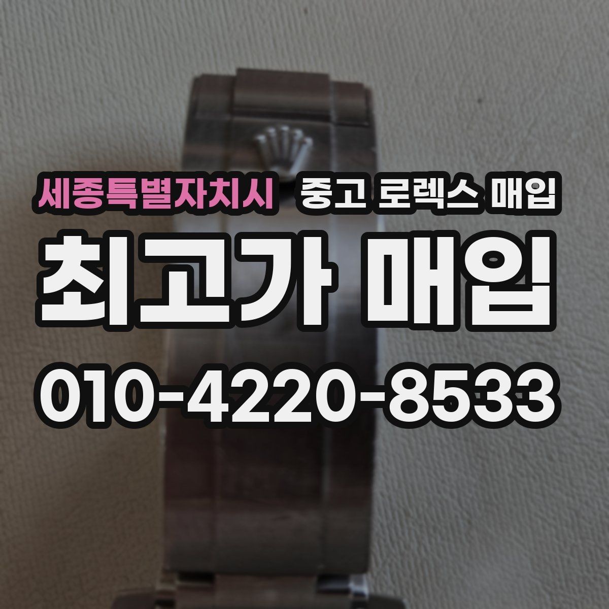 세종특별자치시 중고 로렉스 매입 거래 전후로 꼭 확인해야 할 체크 포인트