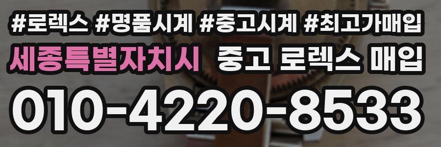 세종특별자치시 중고 로렉스 매입