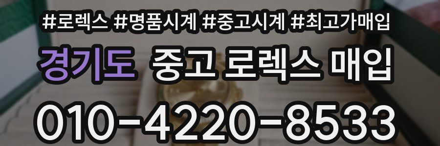 경기도 중고 로렉스 매입