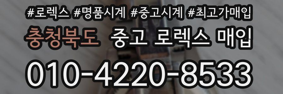 충청북도 중고 로렉스 매입