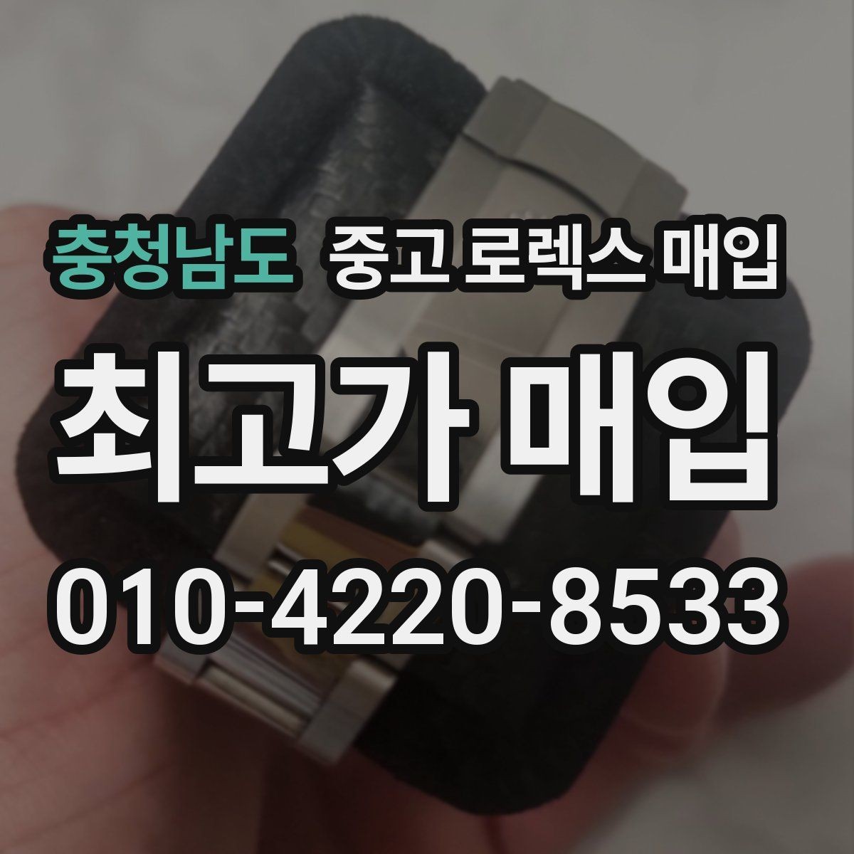 충청남도 중고 로렉스 매입 방수 점검은 견적에 영향이 있을까