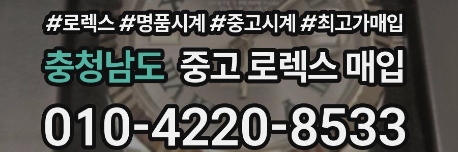 충청남도 중고 로렉스 매입